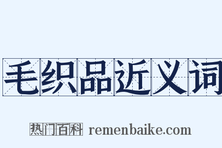 毛织品近义词是什么意思的图片